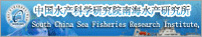 中國水產科學研究院南海水產研究所